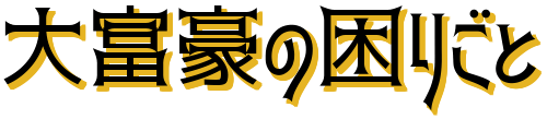 大富豪の困りごと